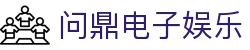 问鼎电子娱乐